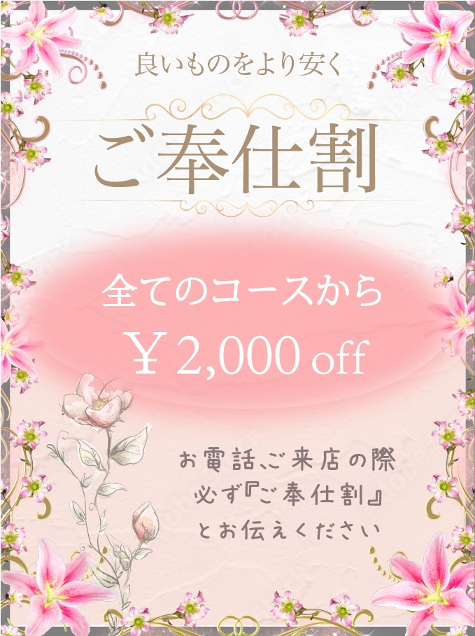 ご奉仕割 開催中!!13時から19時まで!